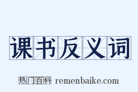 课书反义词是什么意思的图片